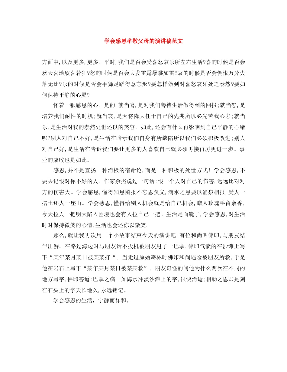 学会感恩孝敬父母的演讲稿范文 _第1页