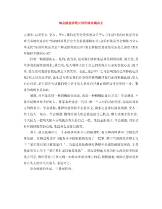 学会感恩孝敬父母的演讲稿范文 
