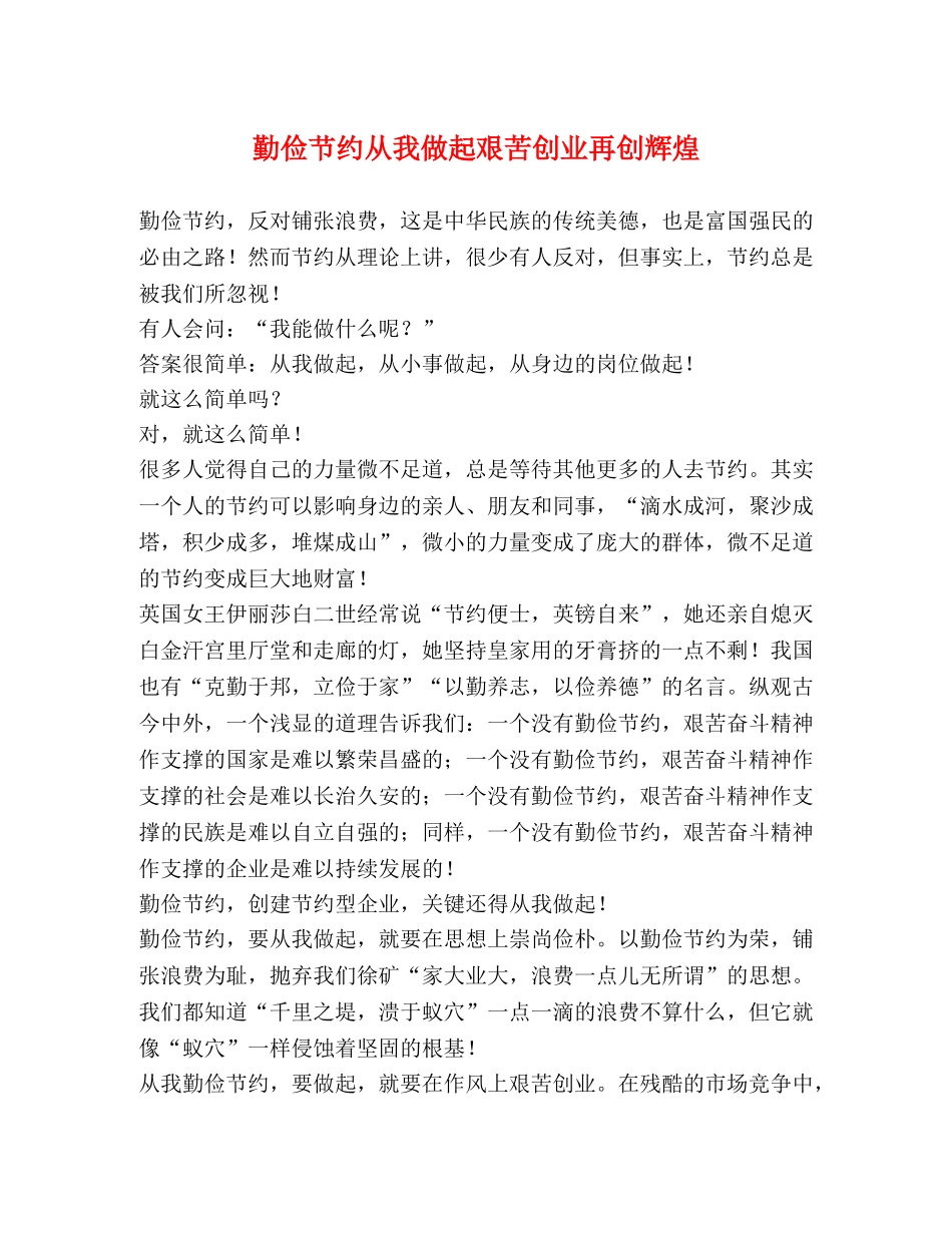 勤俭节约从我做起艰苦创业再创辉煌 _第1页