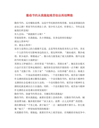 勤俭节约从我做起艰苦创业再创辉煌 