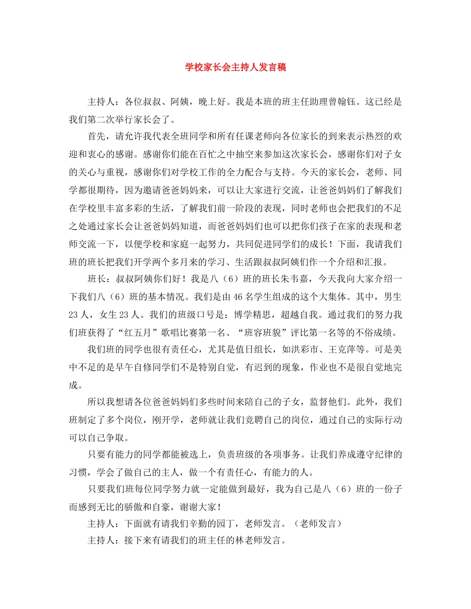 学校家长会主持人发言稿 _第1页