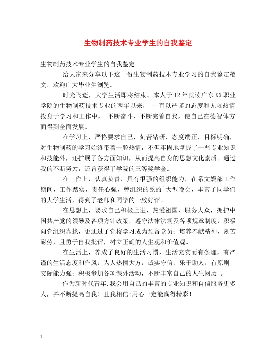 生物制药技术专业学生的自我鉴定 _第1页