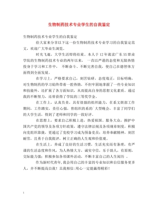 生物制药技术专业学生的自我鉴定 
