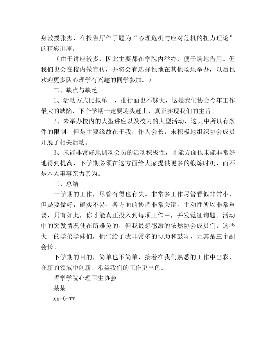 心理卫生协会工作参考总结（通用） _第3页