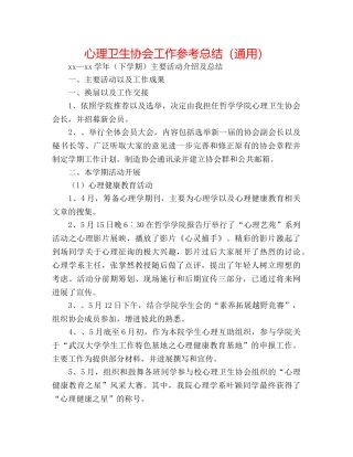 心理卫生协会工作参考总结（通用） 