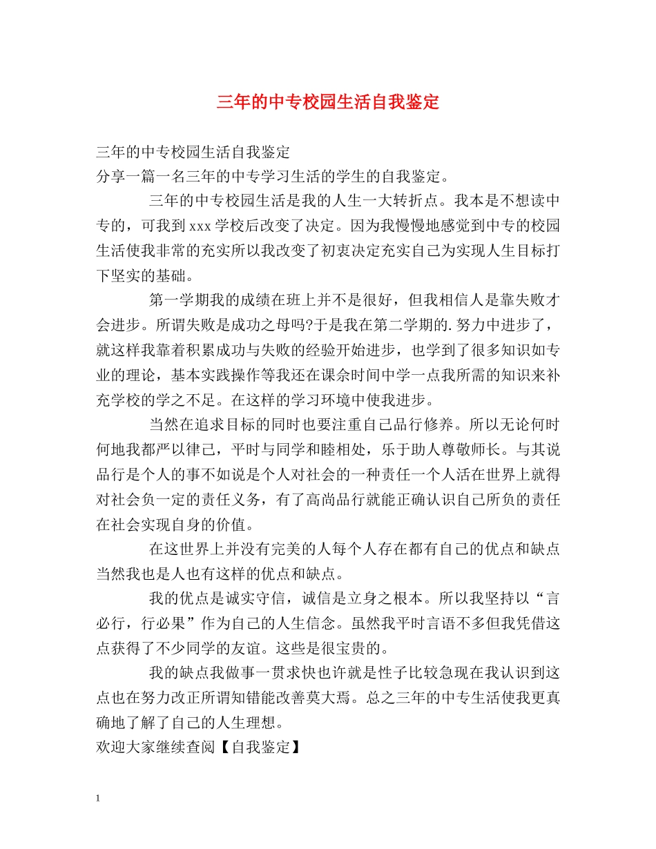 三年的中专校园生活自我鉴定 _第1页