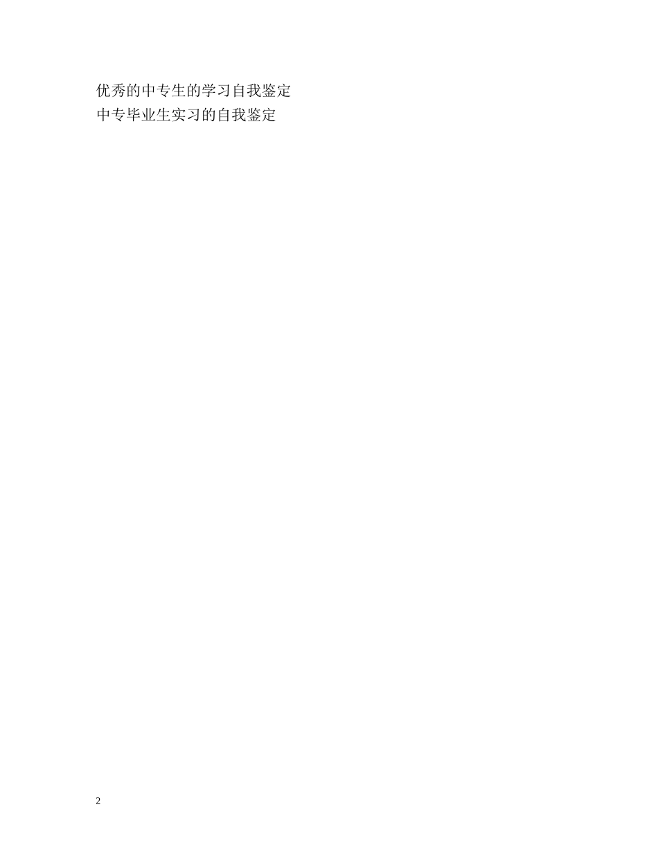 三年的中专校园生活自我鉴定 _第2页