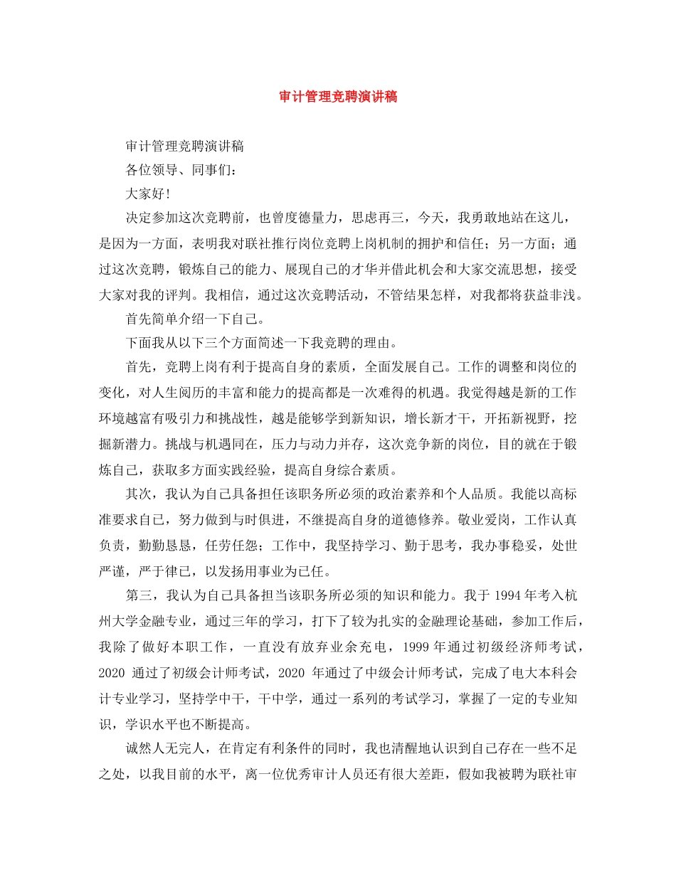 审计管理竞聘演讲稿 _第1页