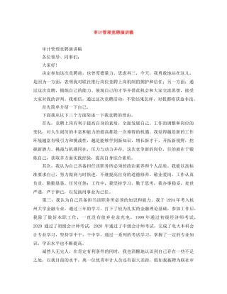 审计管理竞聘演讲稿 