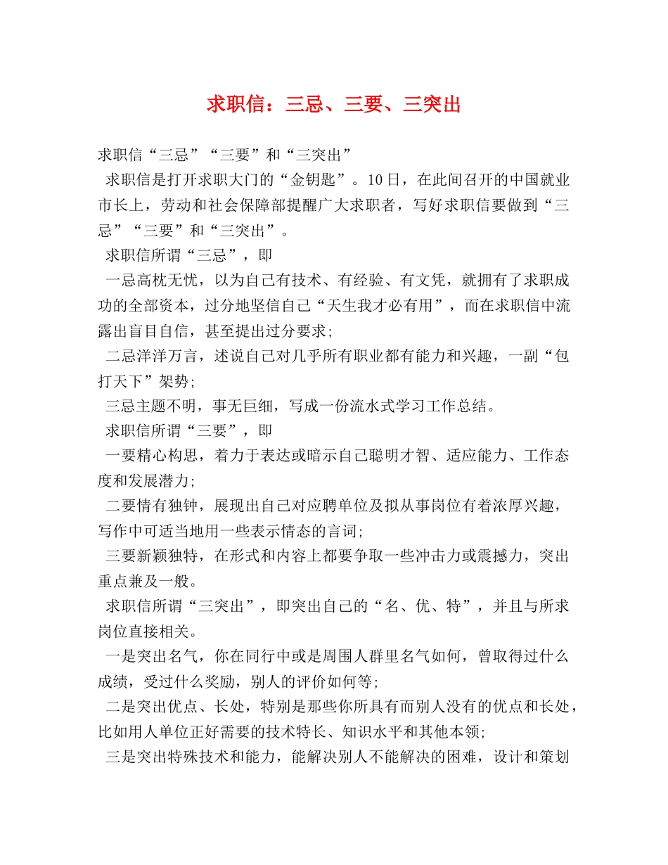求职信三忌、三要、三突出 _第1页