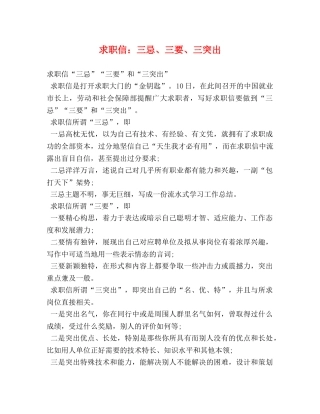 求职信三忌、三要、三突出 