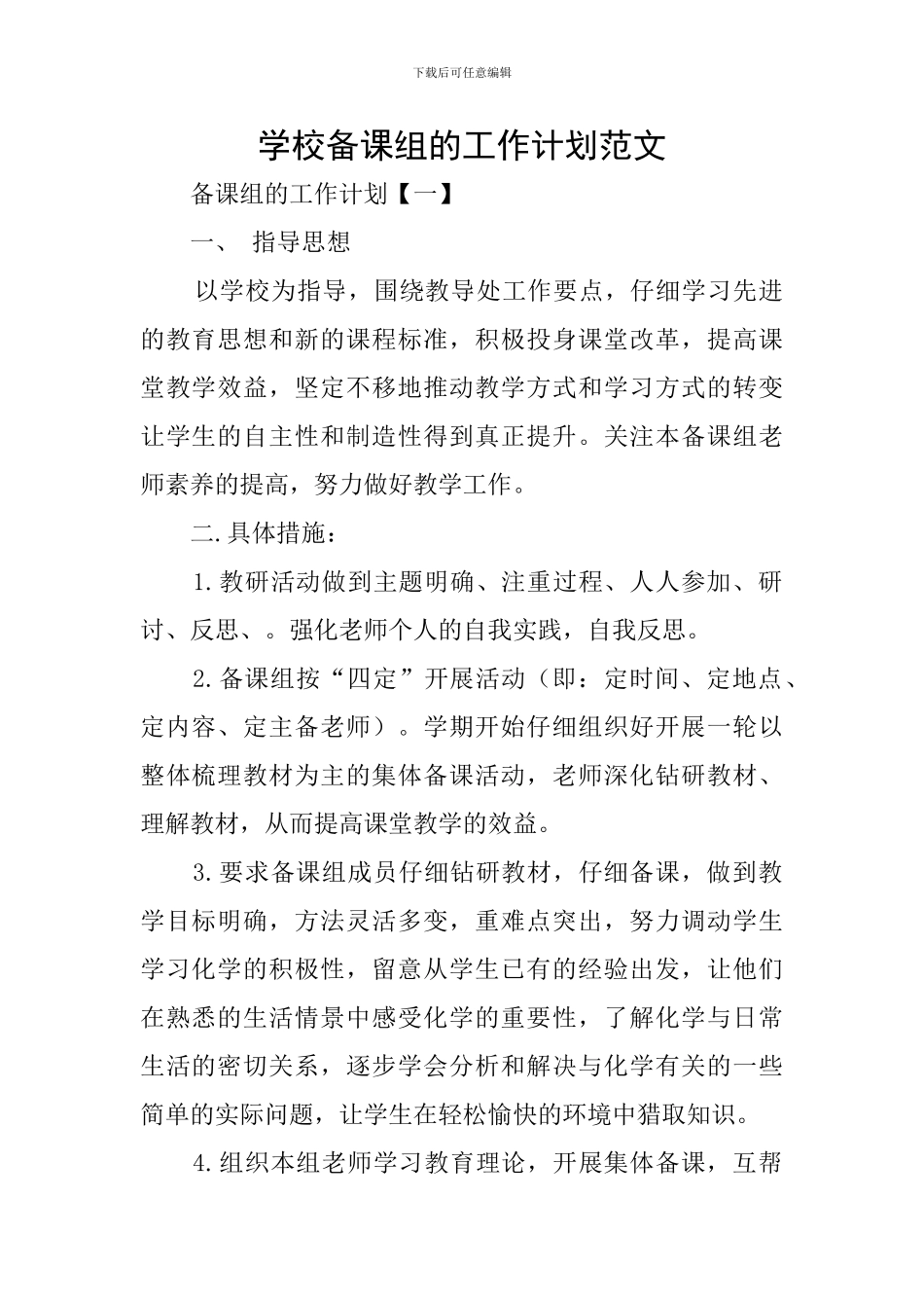 学校备课组的工作计划范文_第1页