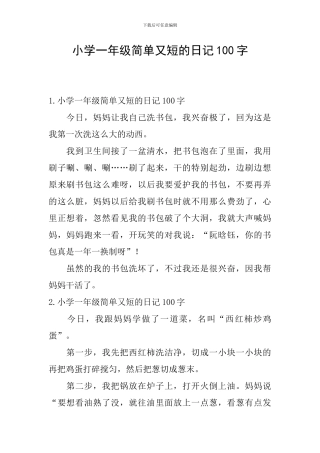 小学一年级简单又短的日记100字