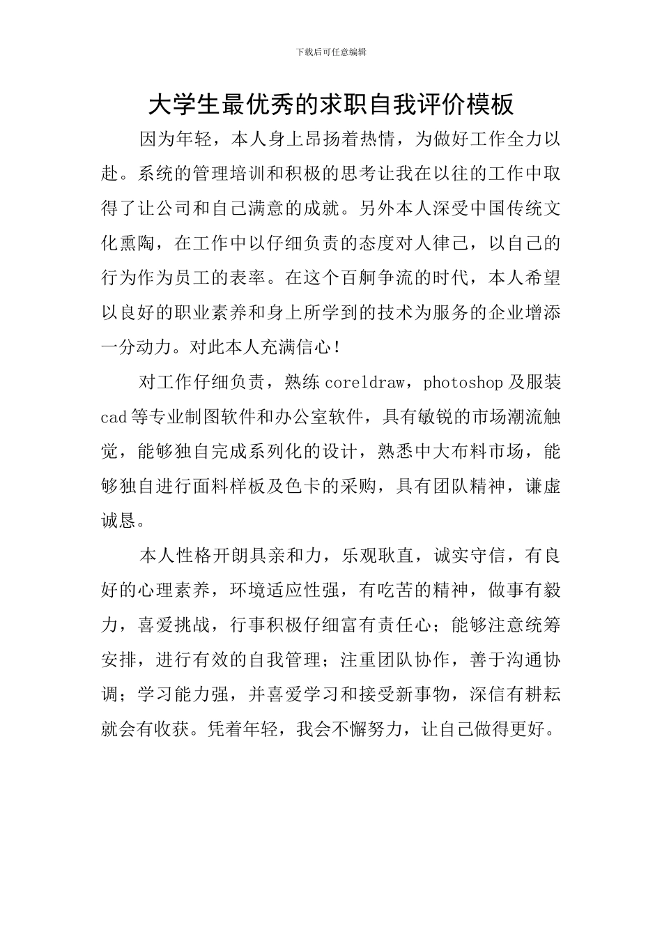 大学生最优秀的求职自我评价模板_第1页