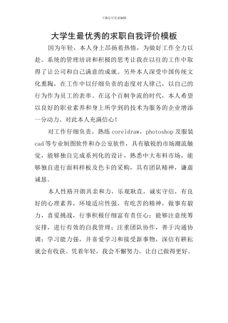 大学生最优秀的求职自我评价模板