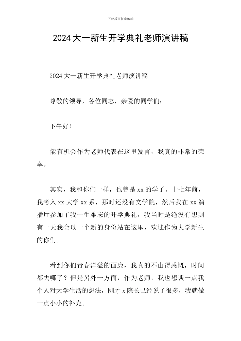 2024大一新生开学典礼教师演讲稿_第1页