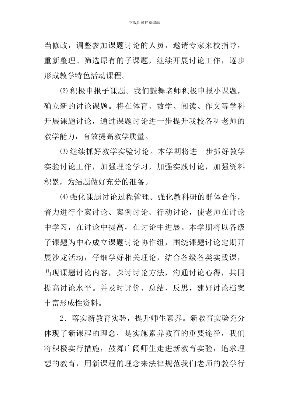 下学期小学教研科研工作计划_第2页