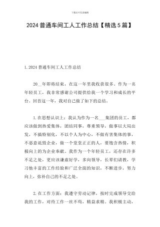 2024普通车间工人工作总结