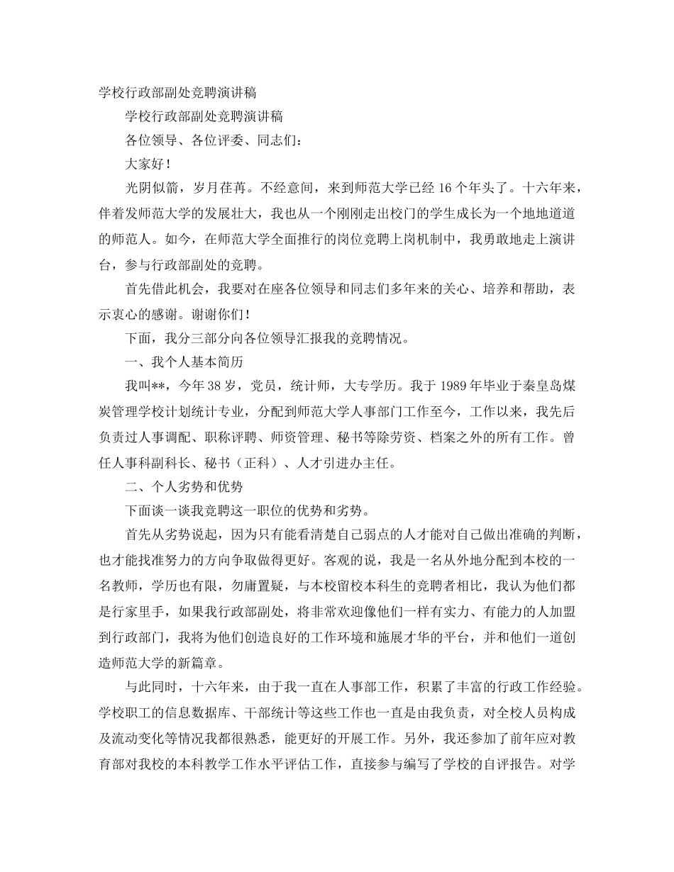 学校行政部副处竞聘演讲稿 _第1页