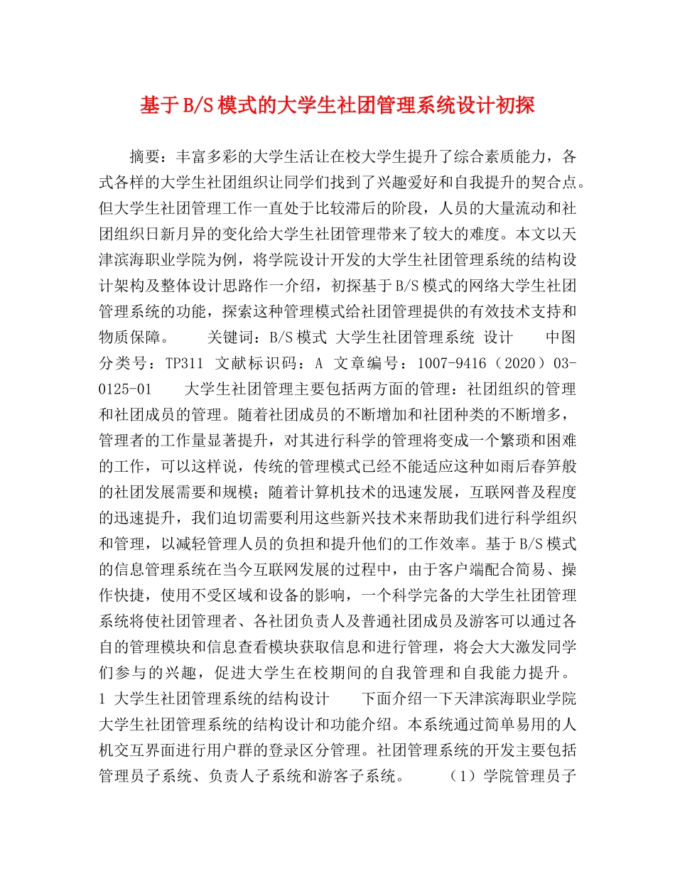基于B-S模式的大学生社团管理系统设计初探 _第1页
