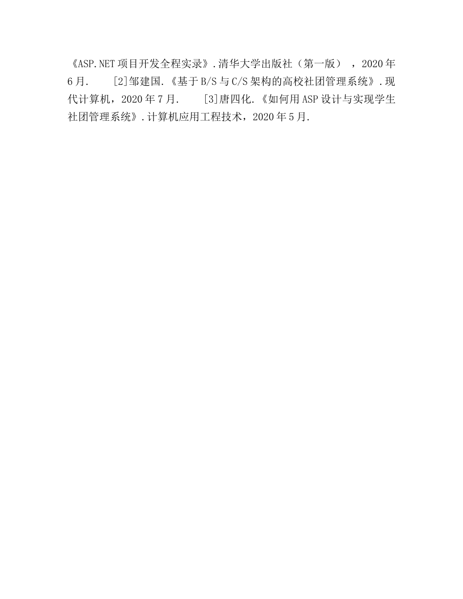 基于B-S模式的大学生社团管理系统设计初探 _第3页