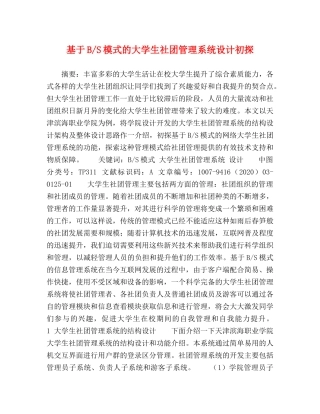 基于B-S模式的大学生社团管理系统设计初探 