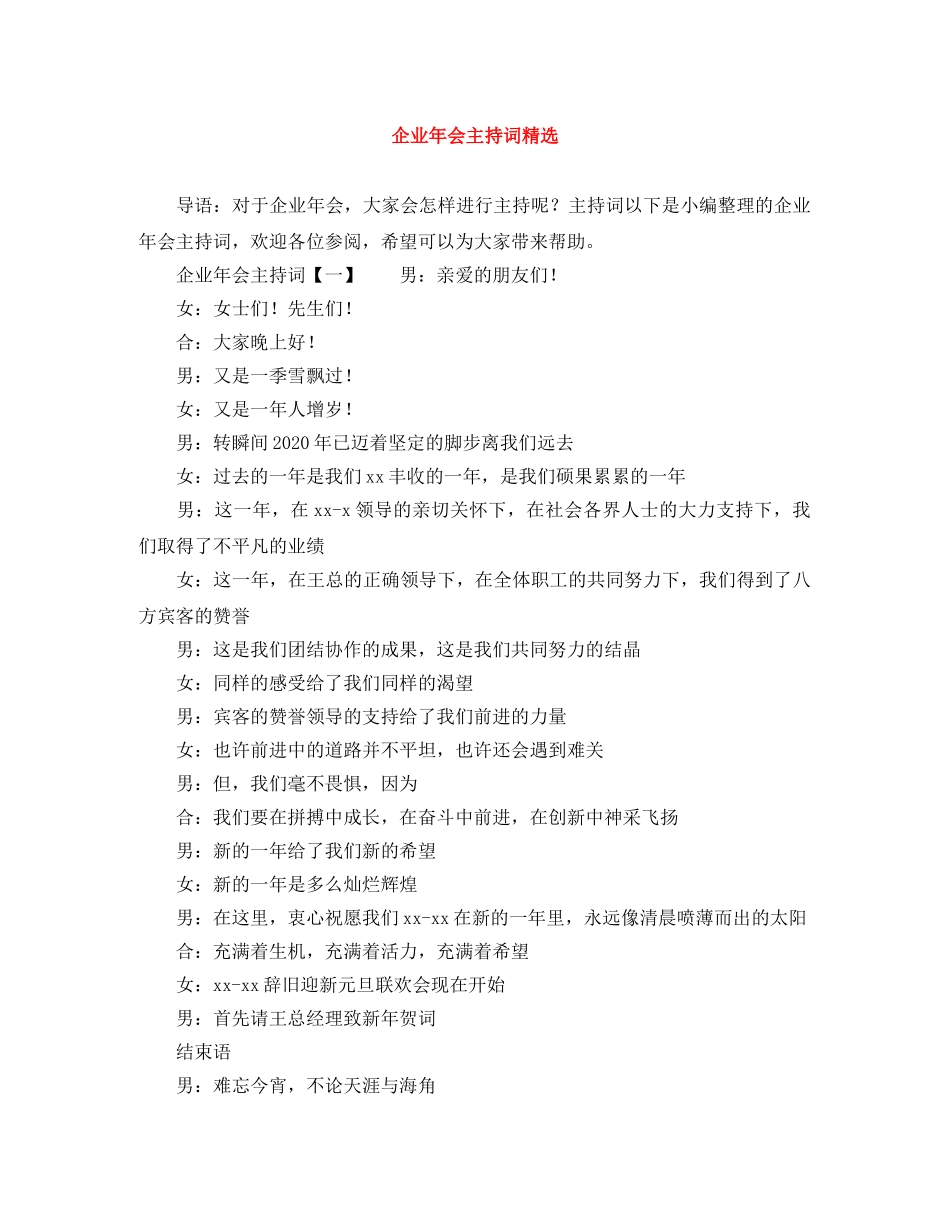 企业年会主持词精选 _第1页