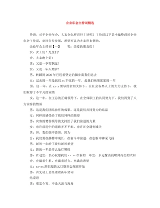 企业年会主持词精选 