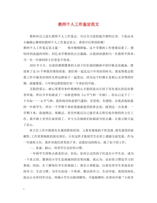 教师个人工作鉴定范文 