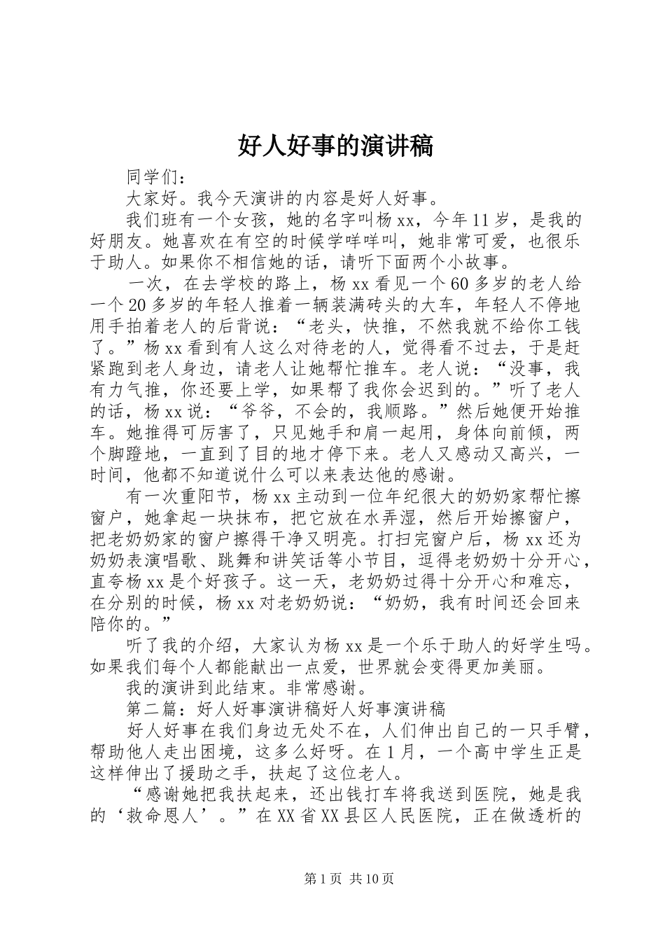 好人好事的演讲稿范文_第1页