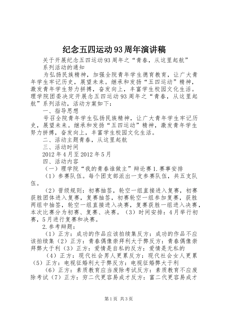 纪念五四运动93周年演讲致辞_第1页