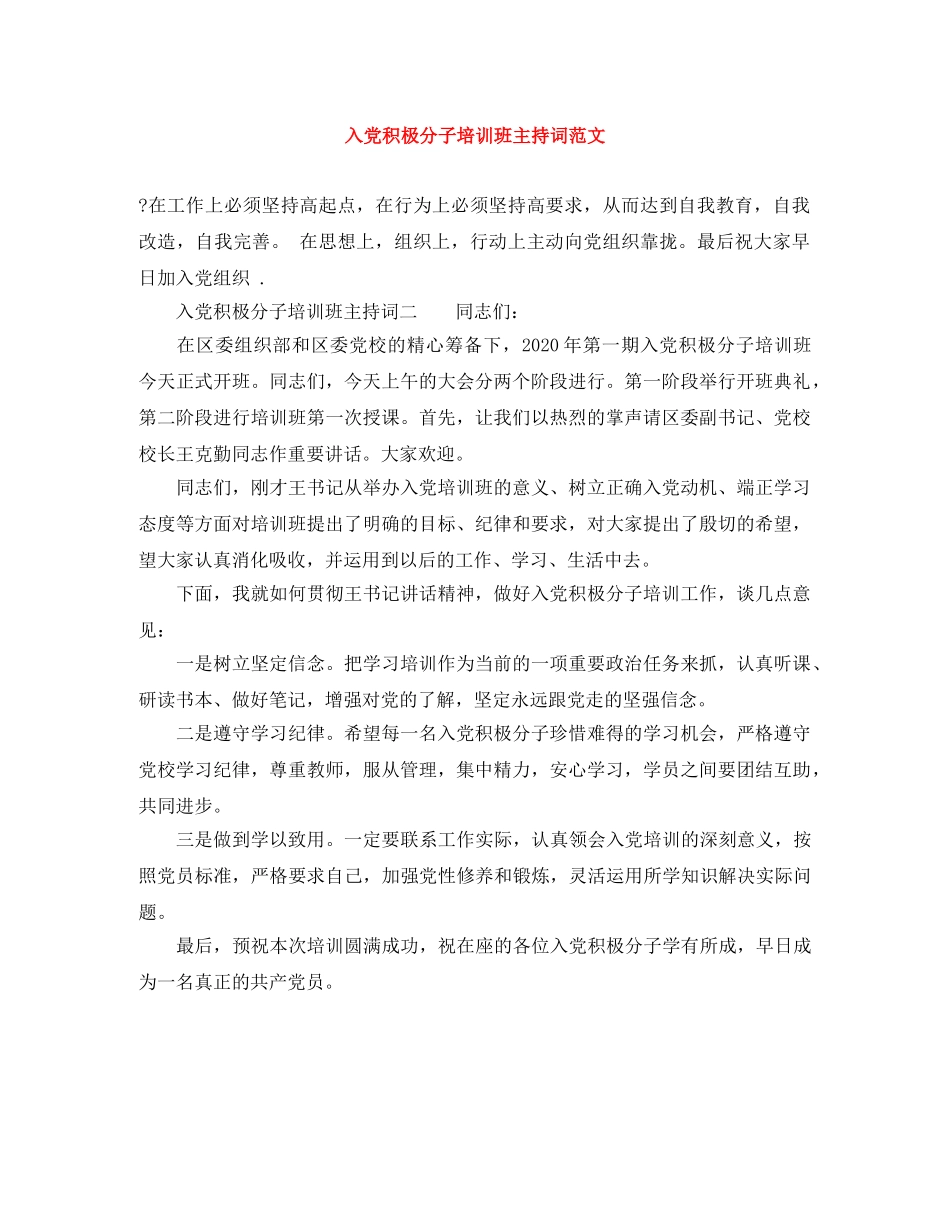 入党积极分子培训班主持词范文 _第1页