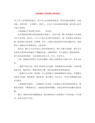 入党积极分子培训班主持词范文 