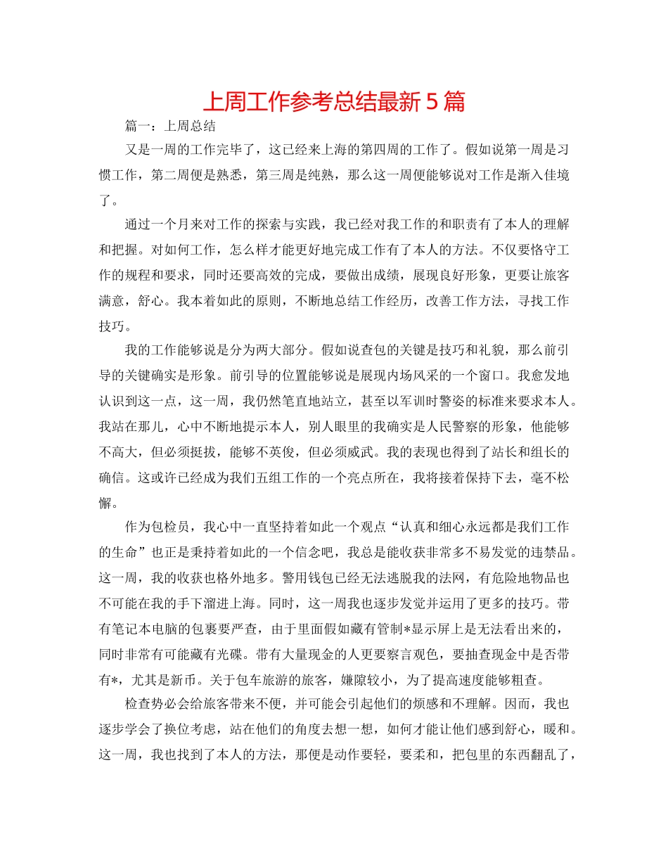 上周工作参考总结最新5篇 _第1页
