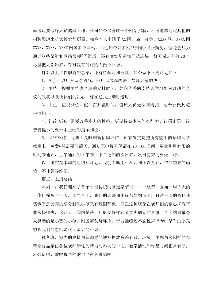 上周工作参考总结最新5篇 _第3页