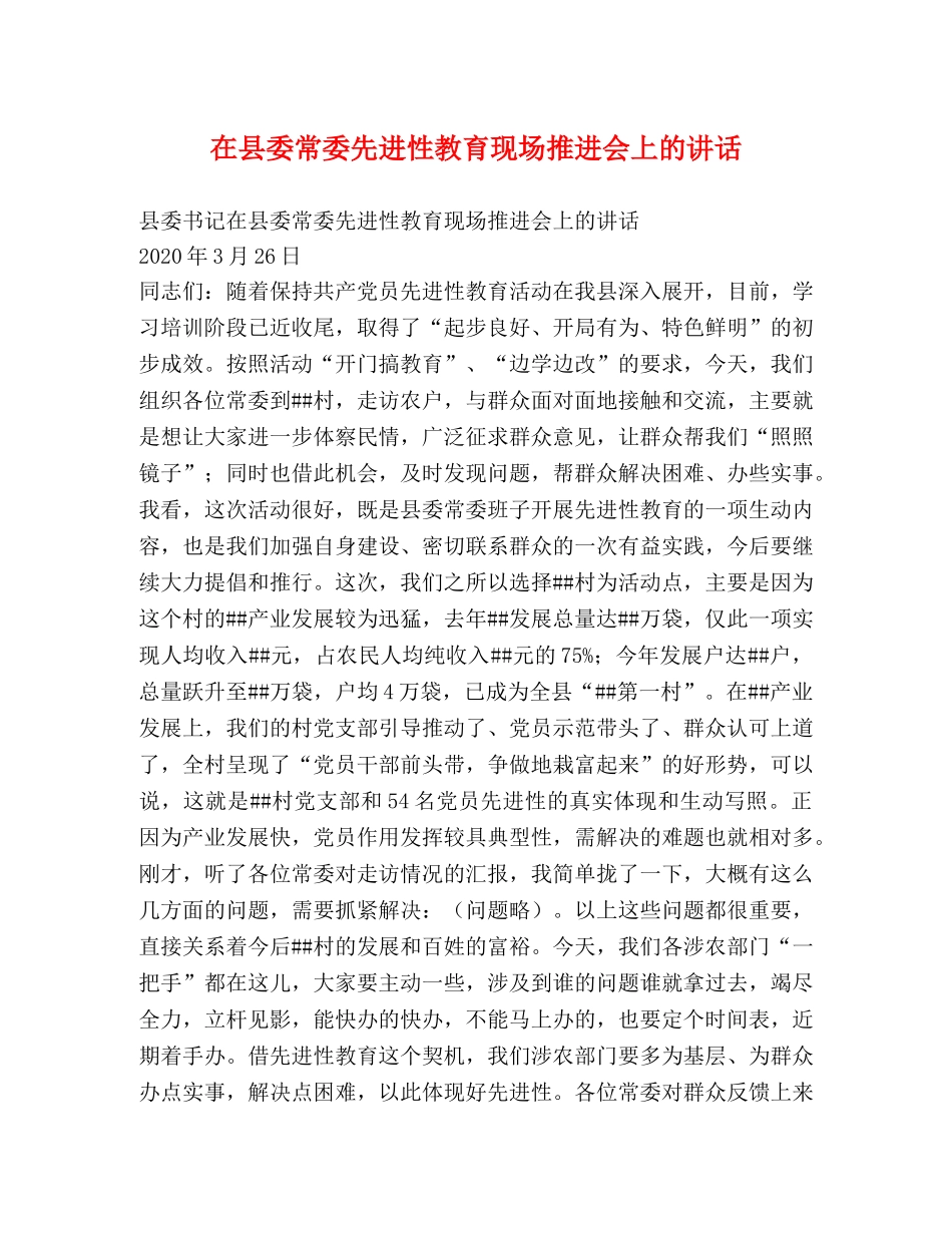 在县委常委先进性教育现场推进会上的讲话 _第1页