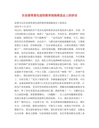 在县委常委先进性教育现场推进会上的讲话 