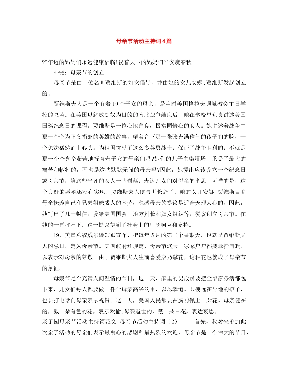 母亲节活动主持词4篇 _第1页