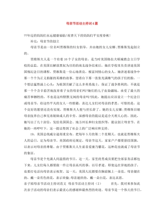 母亲节活动主持词4篇 