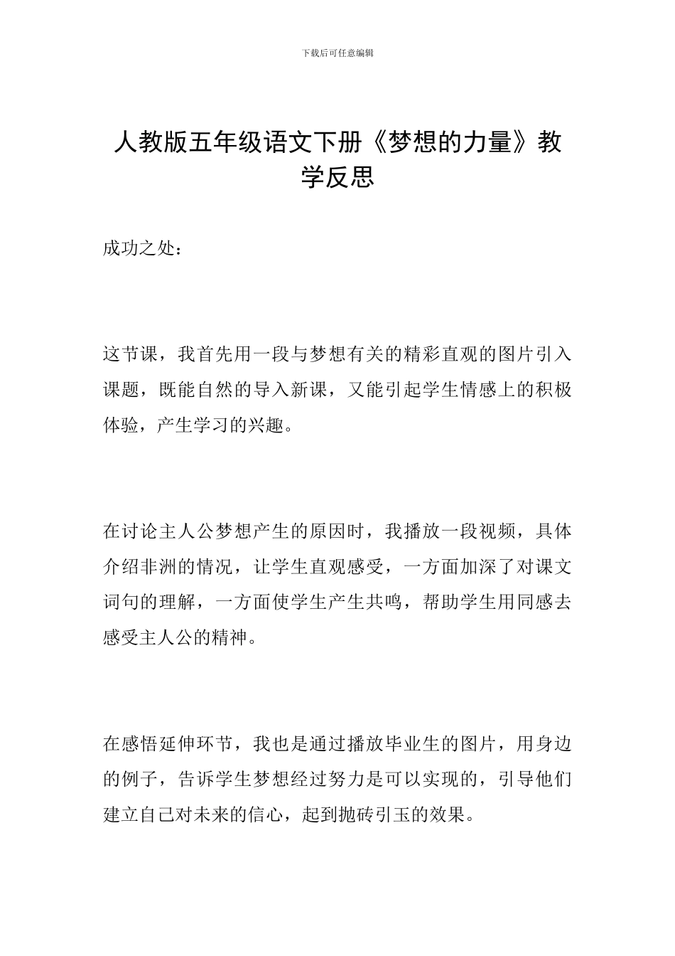 人教版五年级语文下册《梦想的力量》教学反思_第1页