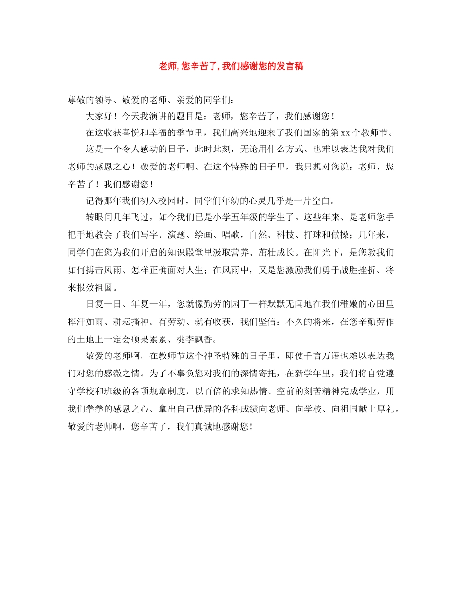 老师,您辛苦了,我们感谢您的发言稿 _第1页