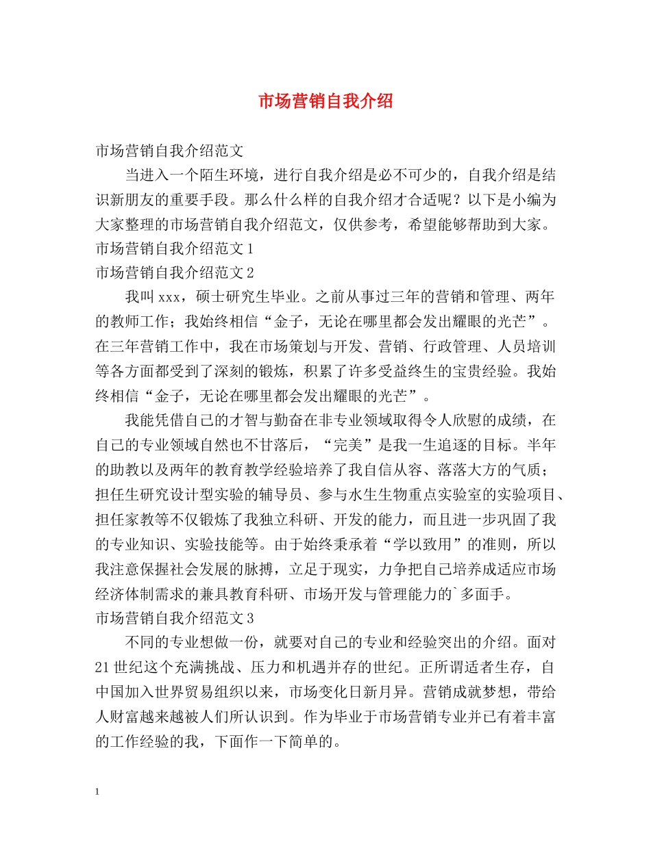 市场营销自我介绍 _第1页