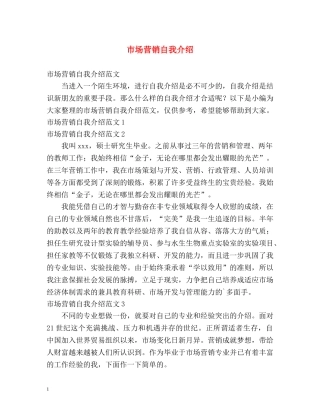 市场营销自我介绍 