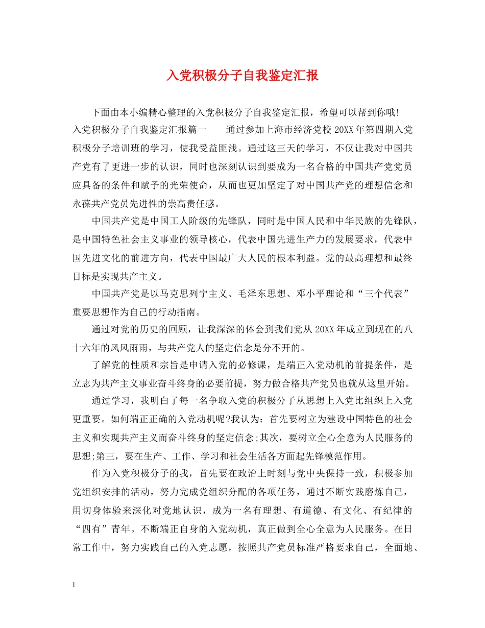 入党积极分子自我鉴定汇报 _第1页