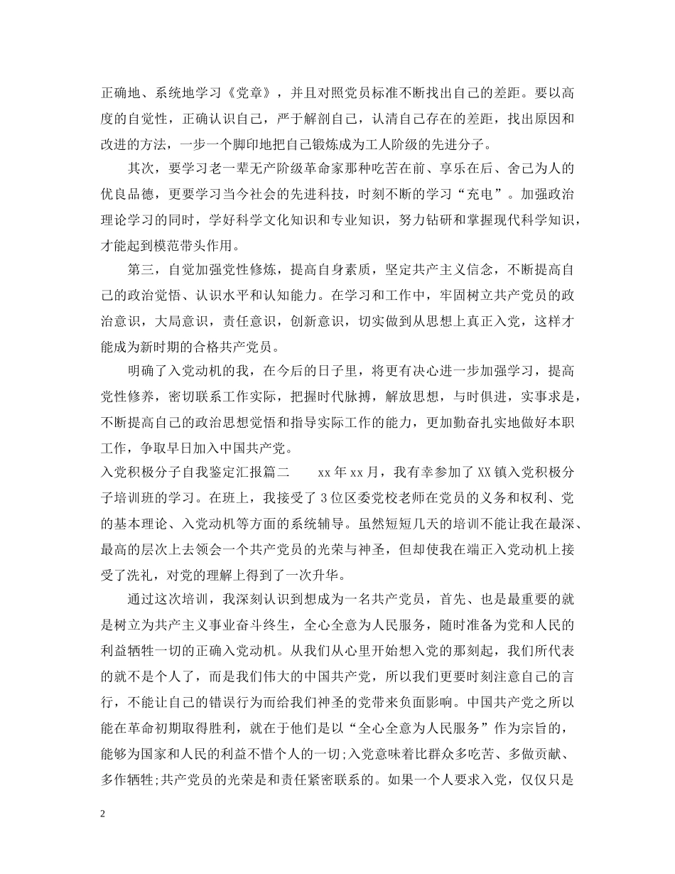 入党积极分子自我鉴定汇报 _第2页