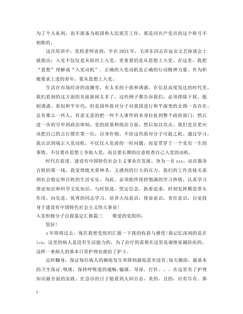 入党积极分子自我鉴定汇报 _第3页