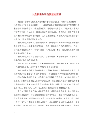 入党积极分子自我鉴定汇报 