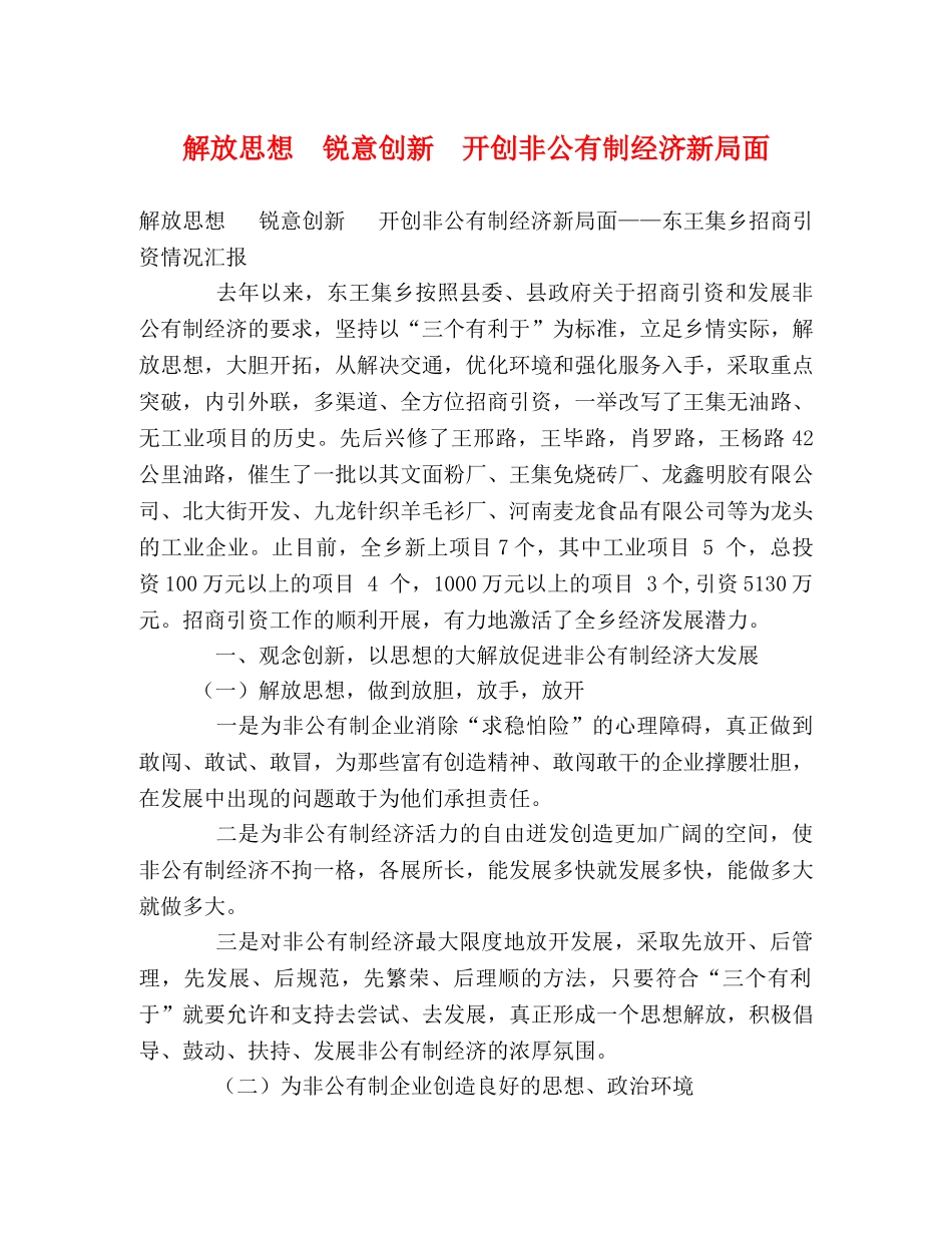 解放思想  锐意创新  开创非公有制经济新局面 _第1页