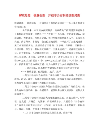 解放思想  锐意创新  开创非公有制经济新局面 