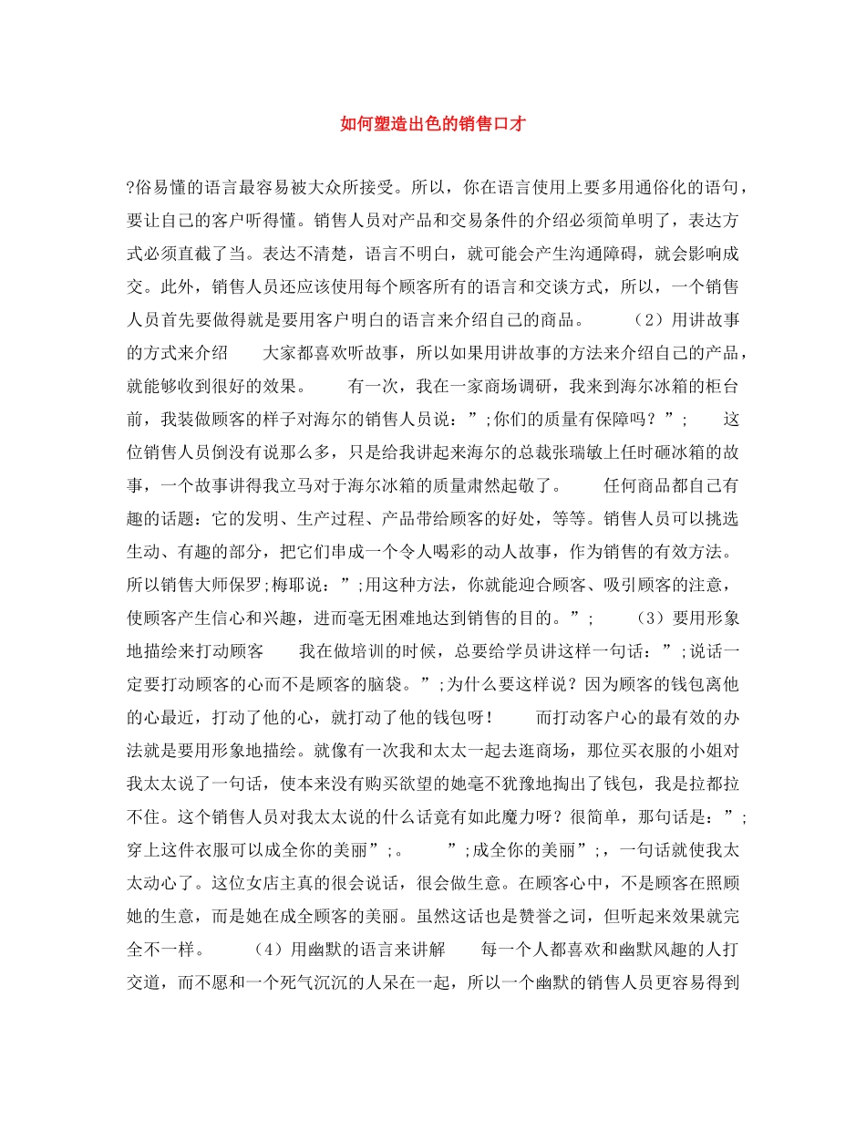 如何塑造出色的销售口才 _第1页